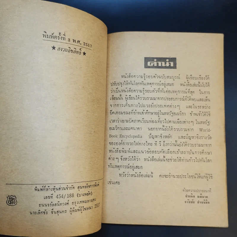 ความรู้รอบตัว ฉบับสมบูรณ์ หนังสือเก่าพิมพ์พ.ศ.2517 รูปที่ 10