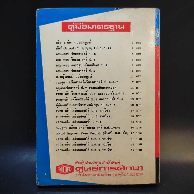 ความรู้รอบตัว ฉบับสมบูรณ์ หนังสือเก่าพิมพ์พ.ศ.2517 รูปที่ 2
