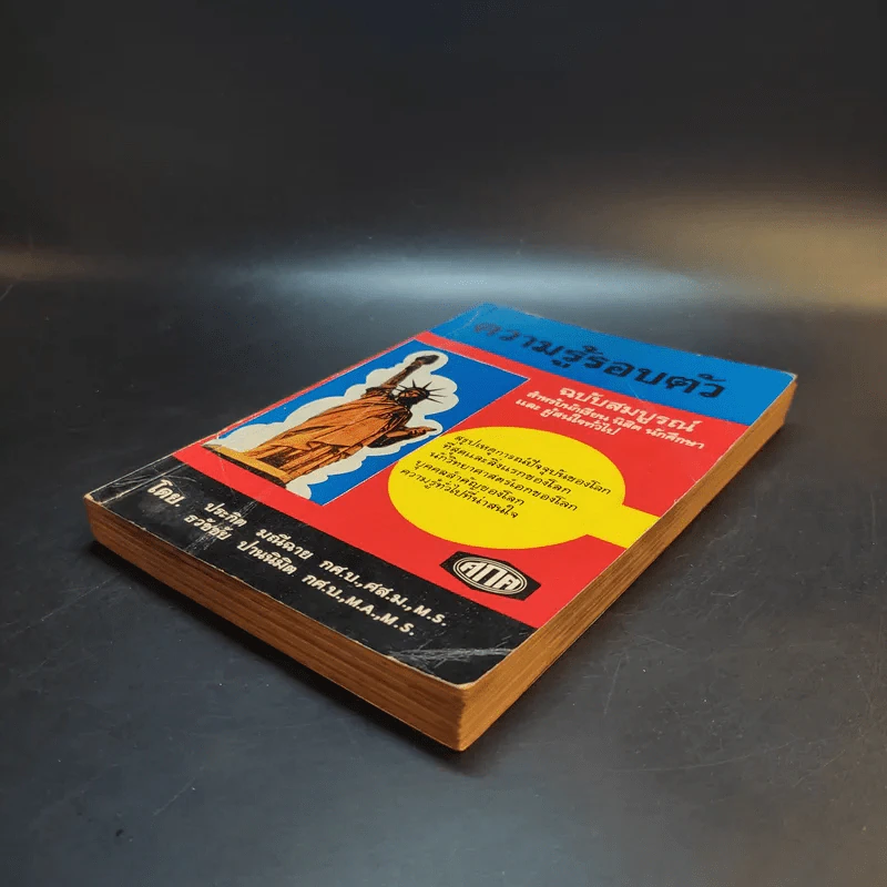 ความรู้รอบตัว ฉบับสมบูรณ์ หนังสือเก่าพิมพ์พ.ศ.2517 รูปที่ 7