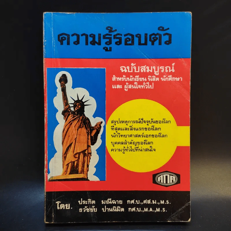 ความรู้รอบตัว ฉบับสมบูรณ์ หนังสือเก่าพิมพ์พ.ศ.2517 รูปที่ 1