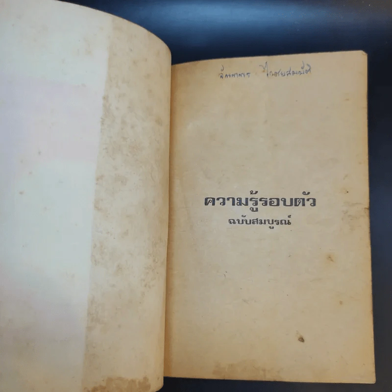 ความรู้รอบตัว ฉบับสมบูรณ์ หนังสือเก่าพิมพ์พ.ศ.2517 รูปที่ 8