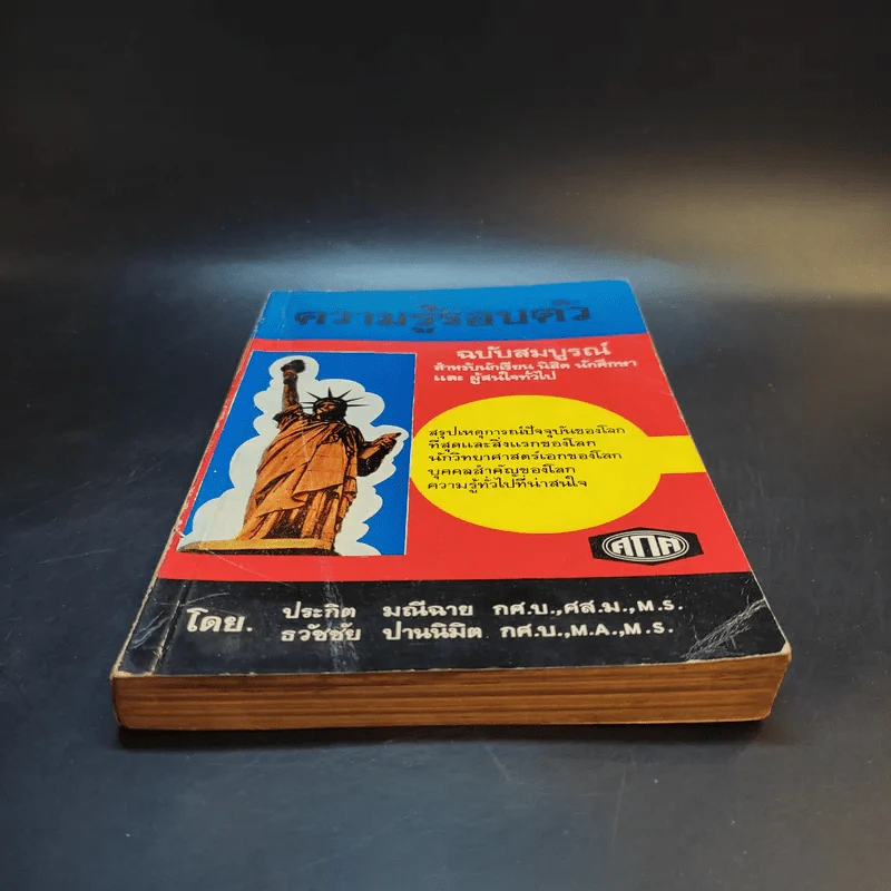 ความรู้รอบตัว ฉบับสมบูรณ์ หนังสือเก่าพิมพ์พ.ศ.2517 รูปที่ 4