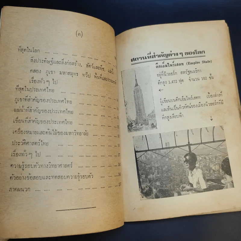 ความรู้รอบตัว ฉบับสมบูรณ์ หนังสือเก่าพิมพ์พ.ศ.2517 รูปที่ 12