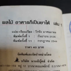 ผลไม้ อาหารก็เป็นยาได้ - วีรชัย มาศฉมาดล (คู่มือ-คู่บ้าน เล่ม 1) รูปที่ 10