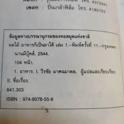 ผลไม้ อาหารก็เป็นยาได้ - วีรชัย มาศฉมาดล (คู่มือ-คู่บ้าน เล่ม 1) รูปที่ 9