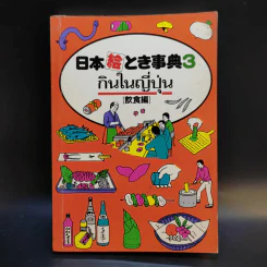 กินในญี่ปุ่น - ศิลป์ ภาคสุวรรณ รูปที่ 1