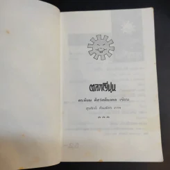 ตลกญี่ปุ่น - ดร.นิยม ดีสวัสดิ์มงคล รูปที่ 9