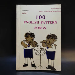 100 English Pattern Songs รูปที่ 1