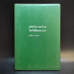 เคล็ดลับในการลดน้ำหนักโดยไม่ต้องอดอาหาร - ดาเนียล เชอวาลิเย่ รูปที่ 1
