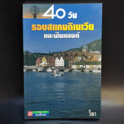 40 วัน รอบสแกนดิเนเวียและฟินแลนด์ - วีณา รูปที่ 1