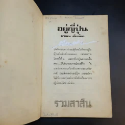 อยู่ญี่ปุ่น - มาณพ สังขมิตร รูปที่ 8