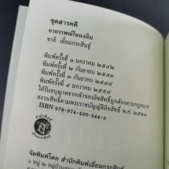 อาถรรพณ์ในดงดิบ - ชาลี เอี่ยมกระสินธุ์ รูปที่ 8