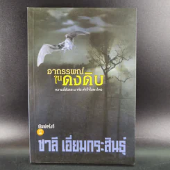 อาถรรพณ์ในดงดิบ - ชาลี เอี่ยมกระสินธุ์ รูปที่ 1