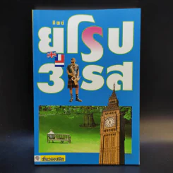 ยุโรป 3 รส - ทิพย์ รูปที่ 1