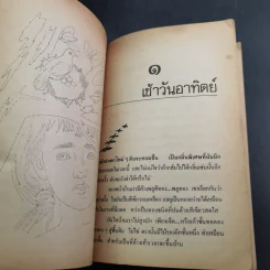 รวมเรื่องสั้น สวนสัตว์ - สุวรรณี สุคนธา รูปที่ 12