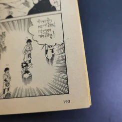 ดันเป เจ้าหนูดอจบอล Dodge Danpei เล่ม 10 รูปที่ 14