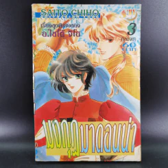 มงกุฏมาดอนน่า เล่ม 3 (เล่มจบ) - อ.ไซโต้ จิโฮ
