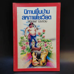 นิทานพื้นบ้านสหภาพโซเวียต - หมีน้อย รูปที่ 1