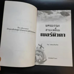 แดนมรณะ สามเหลี่ยมเบอร์มิวดา - วีรสุ แปล รูปที่ 9