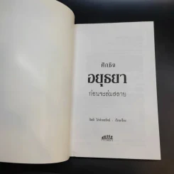 ศึกชิงอยุธยาก่อนจะล่มสลาย - กิตติ โล่ห์เพชรัตน์ รูปที่ 8
