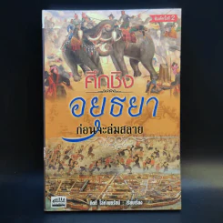 ศึกชิงอยุธยาก่อนจะล่มสลาย - กิตติ โล่ห์เพชรัตน์ รูปที่ 1