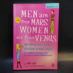 Men are from Mars, Women are from Venus ผู้ชายมาจากดาวอังคาร ผู้หญิงมาจากดาวศุกร์ รูปที่ 1