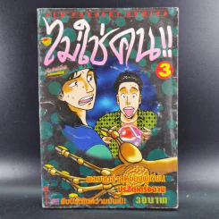 ไม่ใช่คน เล่ม 3