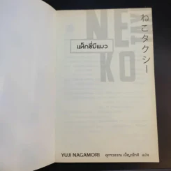 Neko Taxi แท็กซี่มีแมว - ยูจิ นากาโมริ รูปที่ 8
