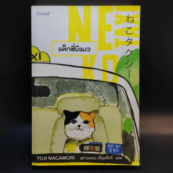 Neko Taxi แท็กซี่มีแมว - ยูจิ นากาโมริ รูปที่ 1