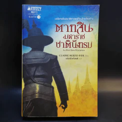 ตากสินมหาราช ชาตินักรบ - Claire Keefe-Fox รูปที่ 1