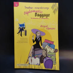 โหดมันฮา ภรรยานักการทูต : Diplomatic Baggage - Brigid Keenan (บริจิด คีแนน) รูปที่ 1