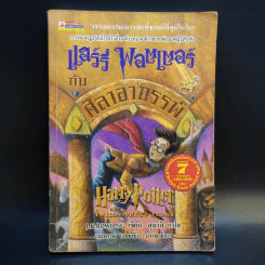 Harry Potter แฮร์รี่ พอตเตอร์ กับศิลาอาถรรพ์ - J.K.Rowling รูปที่ 1