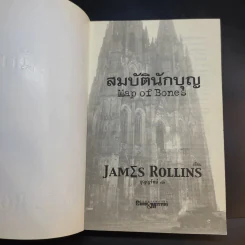 สมบัตินักบุญ Map of Bones - James Rollins รูปที่ 8