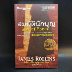สมบัตินักบุญ Map of Bones - James Rollins รูปที่ 1