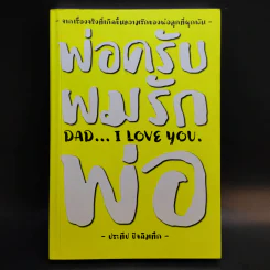 พ่อครับผมรักพ่อ Dad I Love You. - ประทีป ปัจฉิมทึก