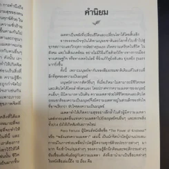 The Power of Kindness พลังแห่งความเมตตา - Piero Ferrucci รูปที่ 12