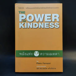 The Power of Kindness พลังแห่งความเมตตา - Piero Ferrucci รูปที่ 1