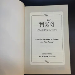 The Power of Kindness พลังแห่งความเมตตา - Piero Ferrucci รูปที่ 8