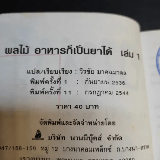 ผลไม้ อาหารก็เป็นยาได้ - วีรชัย มาศฉมาดล (คู่มือ-คู่บ้าน เล่ม 1) รูปที่ 10