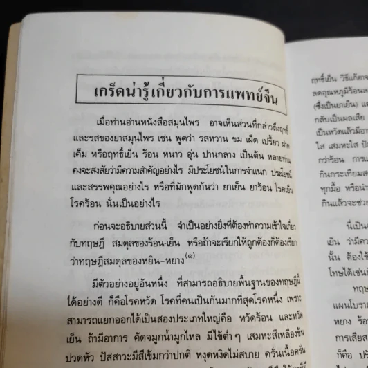 ผลไม้ อาหารก็เป็นยาได้ - วีรชัย มาศฉมาดล (คู่มือ-คู่บ้าน เล่ม 1) รูปที่ 12