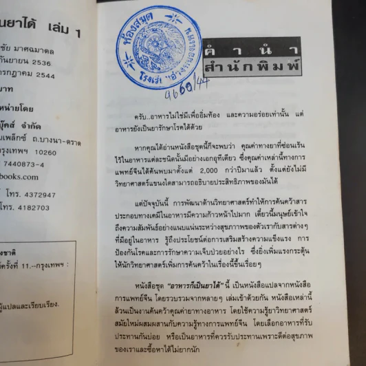 ผลไม้ อาหารก็เป็นยาได้ - วีรชัย มาศฉมาดล (คู่มือ-คู่บ้าน เล่ม 1) รูปที่ 11
