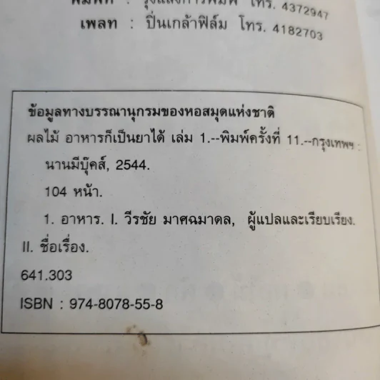 ผลไม้ อาหารก็เป็นยาได้ - วีรชัย มาศฉมาดล (คู่มือ-คู่บ้าน เล่ม 1) รูปที่ 9