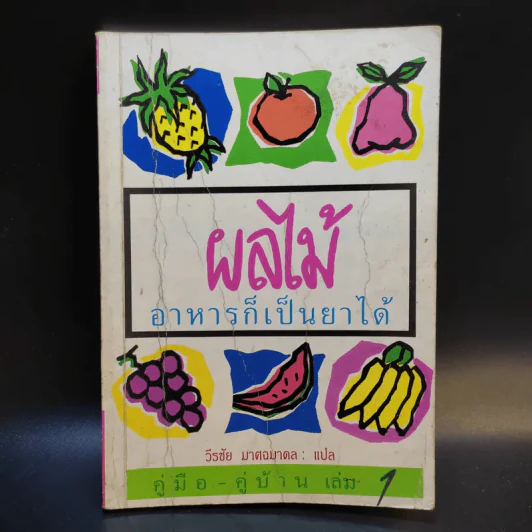 ผลไม้ อาหารก็เป็นยาได้ - วีรชัย มาศฉมาดล (คู่มือ-คู่บ้าน เล่ม 1) รูปที่ 1