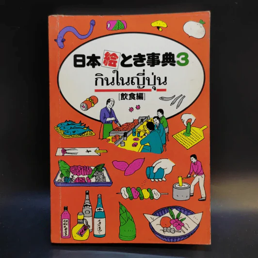 กินในญี่ปุ่น - ศิลป์ ภาคสุวรรณ รูปที่ 1