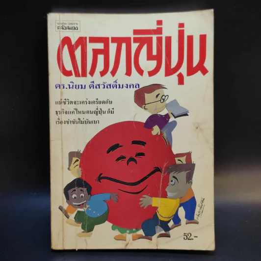 ตลกญี่ปุ่น - ดร.นิยม ดีสวัสดิ์มงคล รูปที่ 1