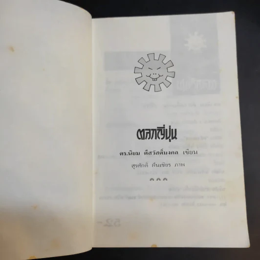 ตลกญี่ปุ่น - ดร.นิยม ดีสวัสดิ์มงคล รูปที่ 9
