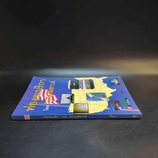 ท่องอเมริกาโดยรถเกรย์ฮาวด์ - วีณา รูปที่ 3
