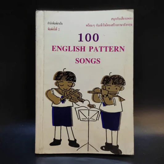 100 English Pattern Songs รูปที่ 1