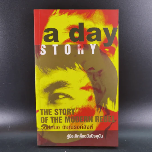 a day story คู่มือเด็กดื้อฉบับปัจจุบัน - วงศ์ทนง ชัยณรงค์สิงห์ รูปที่ 1