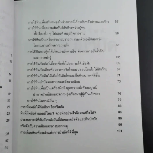 เติมเต็มพลังชีวิตด้วยพลังหินบำบัด - จุฑามาศ ณ สงขลา รูปที่ 15